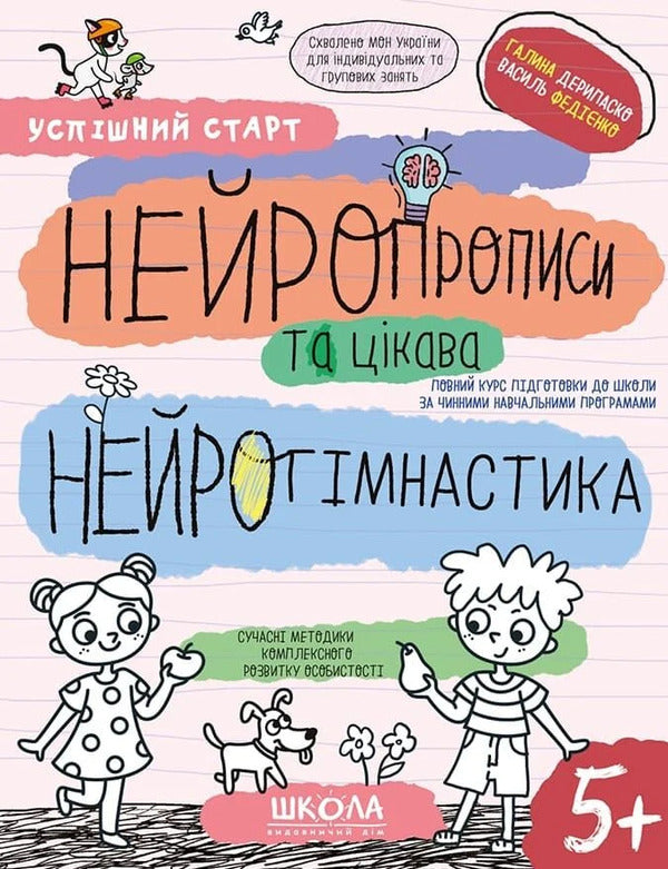 Neurorecordings And Interesting Neurogymnastics - Нейропрописи та цкава нейрогмнастика Halyna Deripasko, Vasyl Fedyenko - Галина Дерипаска, Василь Феднко 9786178106096-1