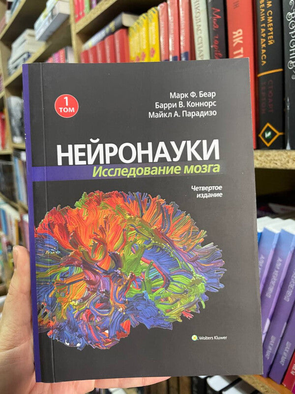Neurosciences Brain Research Volume 1 - Нейронауки Исследование мозга Том 1 Mark F Bear - Марк Ф Беар Does not apply-2