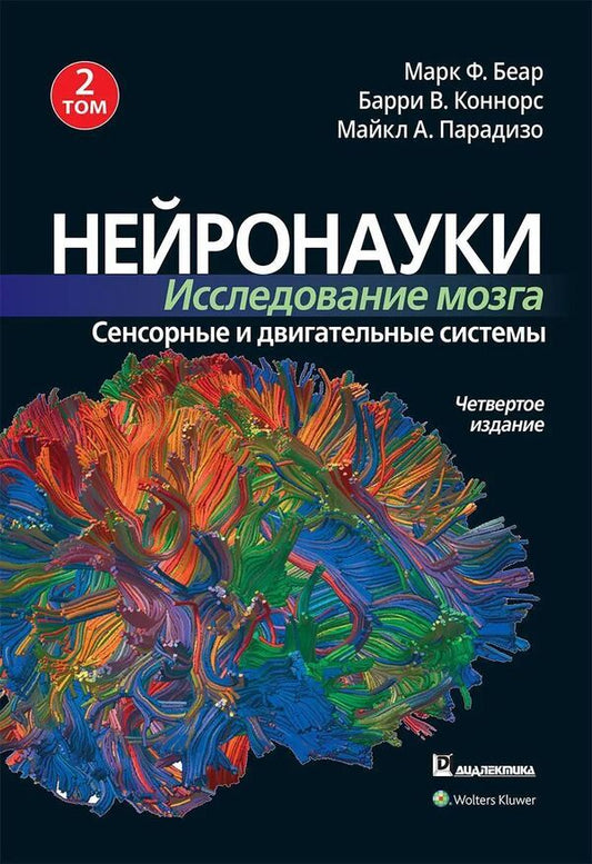 Neurosciences Brain Research Volume 2 Sensory And Motor Systems - Нейронауки Исследование мозга Том 2 Сенсорные и двигательные системы Mark F Bear - Марк Ф Беар Does not apply-1