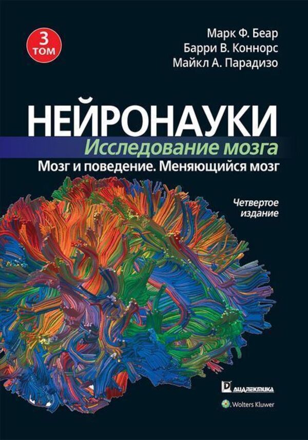 Neurosciences Brain Research Volume 3 Brain And Behavior Changing Brain - Нейронауки Исследование мозга Том 3 Мозг и поведение Меняющийся мозг Mark F Bear - Марк Ф Беар Does not apply-1