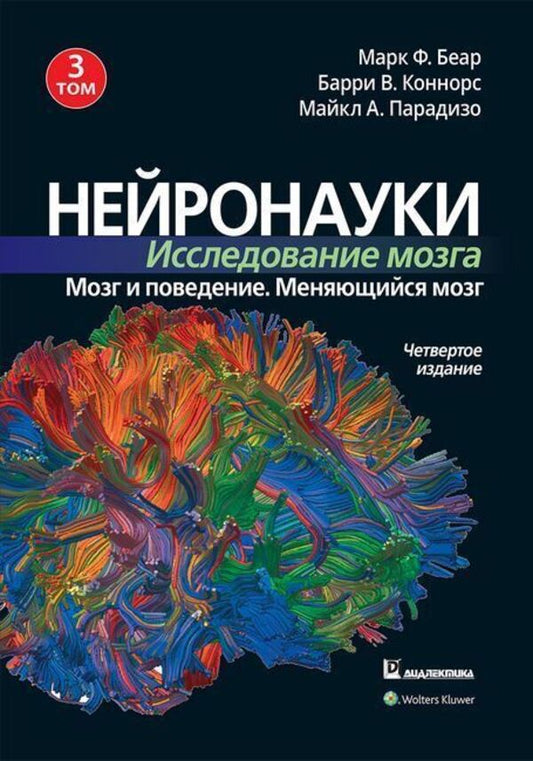 Neurosciences Brain Research Volume 3 Brain And Behavior Changing Brain - Нейронауки Исследование мозга Том 3 Мозг и поведение Меняющийся мозг Mark F Bear - Марк Ф Беар Does not apply-1