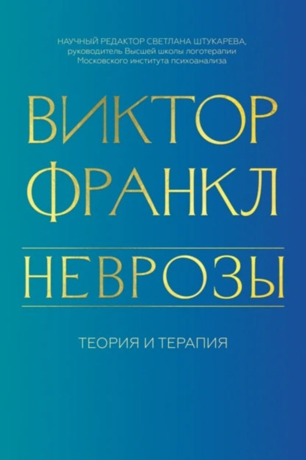 Neuroses Theory And Therapy - Неврозы Теория и терапия Frankl Victor - Франкл Виктор Does not apply-1