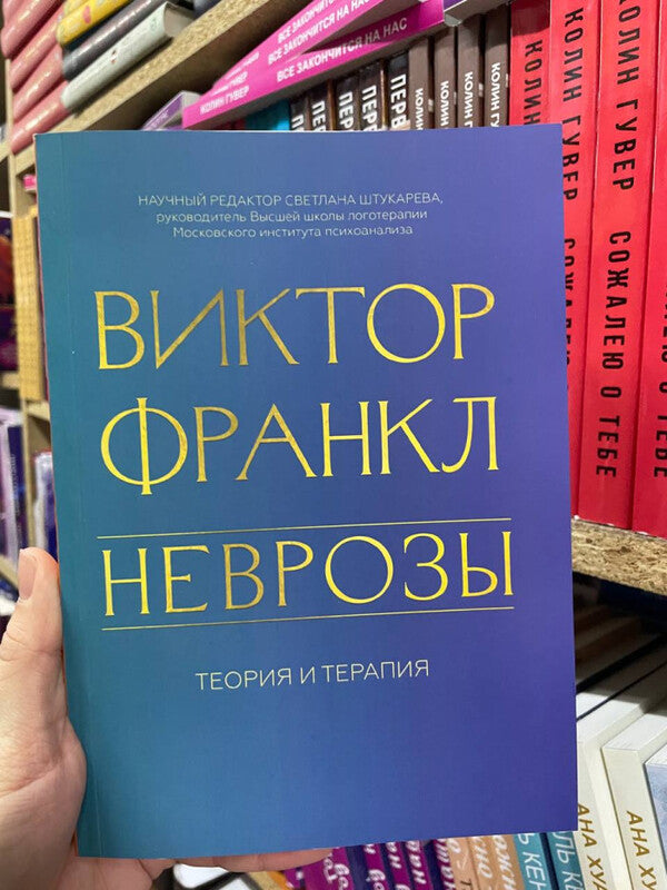 Neuroses Theory And Therapy - Неврозы Теория и терапия Frankl Victor - Франкл Виктор Does not apply-2