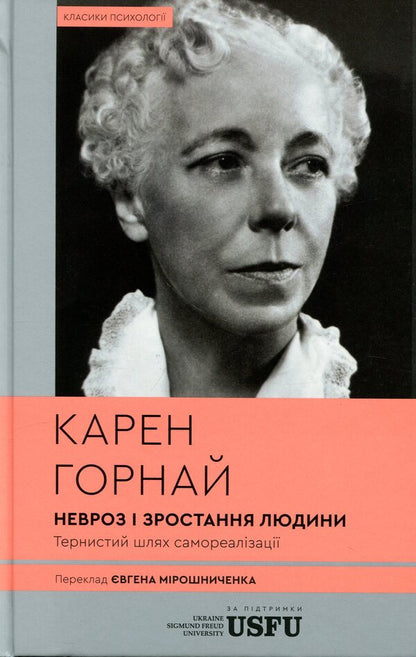 Neurosis And Human Growth: The Thorny Path Of Self-Realization - Невроз зростання людини: тернистий шлях самореалзац Karen Horny - Карен Хорн 9786178662417-1