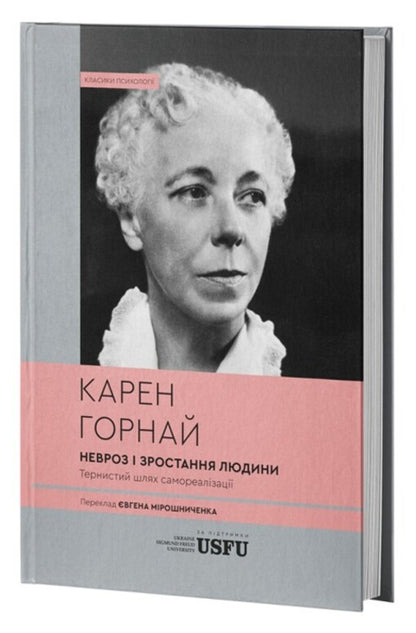Neurosis And Human Growth: The Thorny Path Of Self-Realization - Невроз зростання людини: тернистий шлях самореалзац Karen Horny - Карен Хорн 9786178662417-3