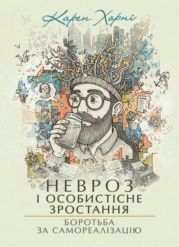 Neurosis And Personal Growth The Struggle For Self-Realization - Невроз особистсне зростання Боротьба за самореалзацю Karen Horny - Карен Хорн 9789668086267-1