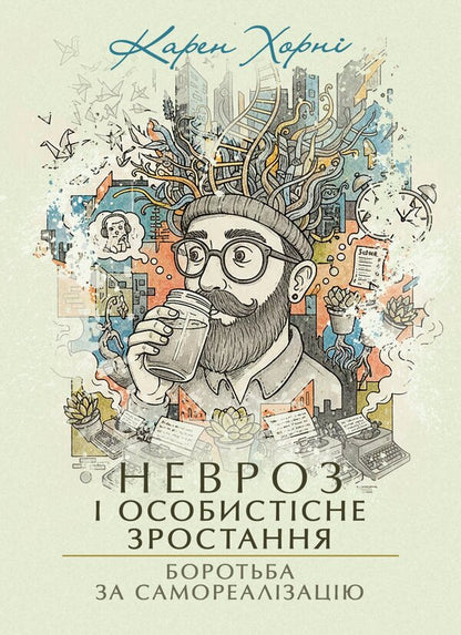 Neurosis And Personal Growth The Struggle For Self-Realization - Невроз особистсне зростання Боротьба за самореалзацю Karen Horny - Карен Хорн 9789668086267-1