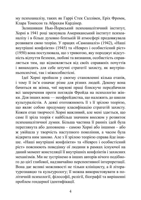 Neurosis And Personal Growth The Struggle For Self-Realization - Невроз особистсне зростання Боротьба за самореалзацю Karen Horny - Карен Хорн 9789668086267-3