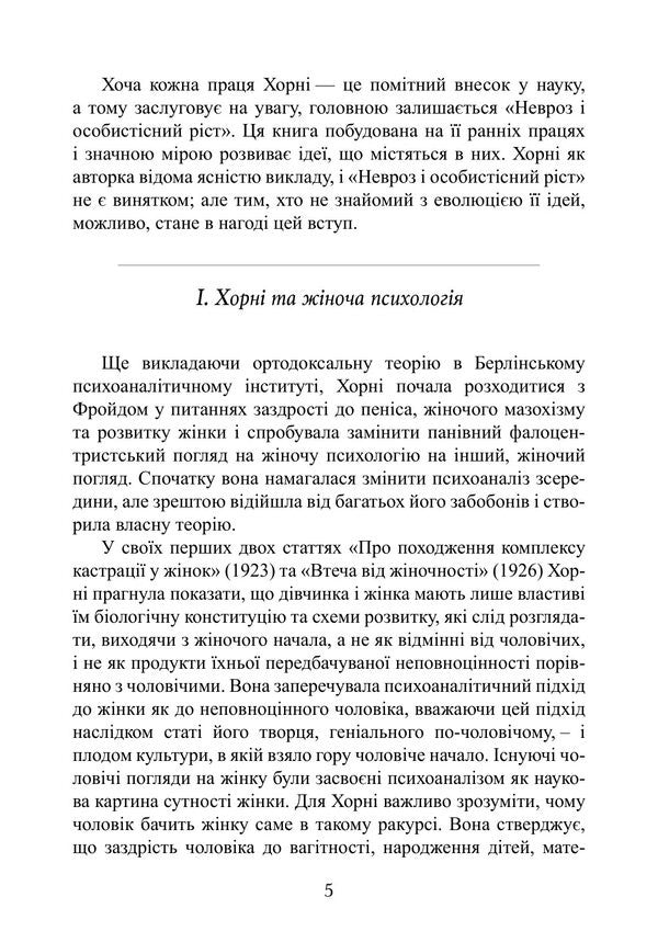 Neurosis And Personal Growth The Struggle For Self-Realization - Невроз особистсне зростання Боротьба за самореалзацю Karen Horny - Карен Хорн 9789668086267-4