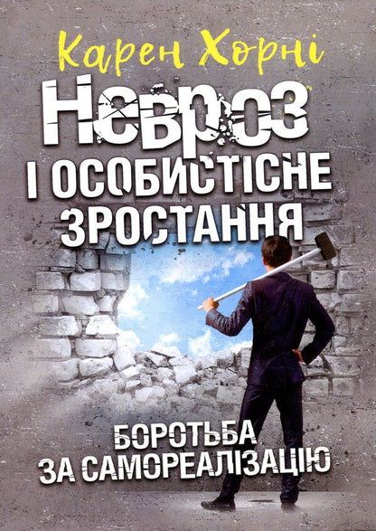 Neurosis and personal growth. The struggle for self -realization / Невроз і особистісне зростання. Боротьба за самореалізацію Карен Хорни 978-611-01-3501-6-1