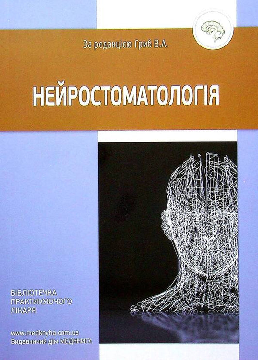 Neurostomatology / Нейростоматологія  978-966-1597-85-2-1