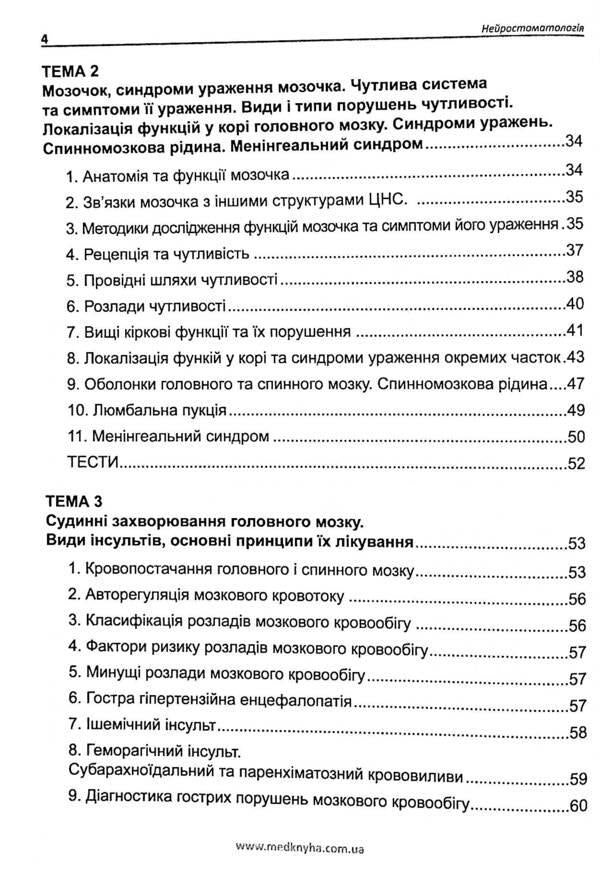 Neurostomatology / Нейростоматологія  978-966-1597-85-2-4