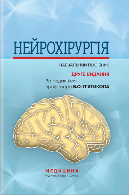 Neurosurgery / Нейрохірургія Vladimir Pyatikop / Володимир П'яткоп 9786175059784-1