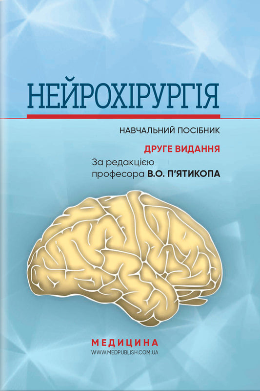 Neurosurgery / Нейрохірургія Vladimir Pyatikop / Володимир П'яткоп 9786175059784-1