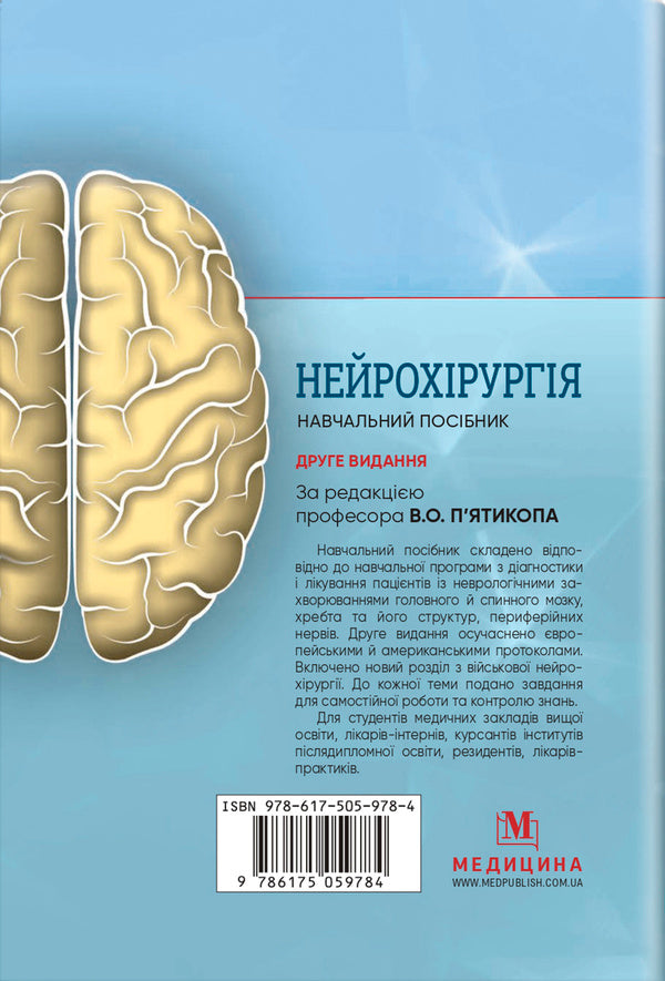 Neurosurgery / Нейрохірургія Vladimir Pyatikop / Володимир П'яткоп 9786175059784-2