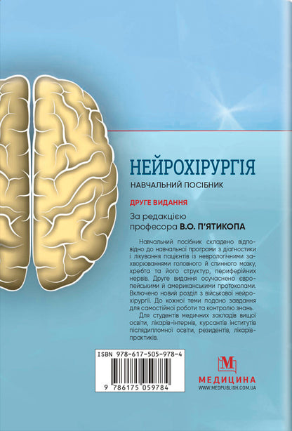 Neurosurgery / Нейрохірургія Vladimir Pyatikop / Володимир П'яткоп 9786175059784-2