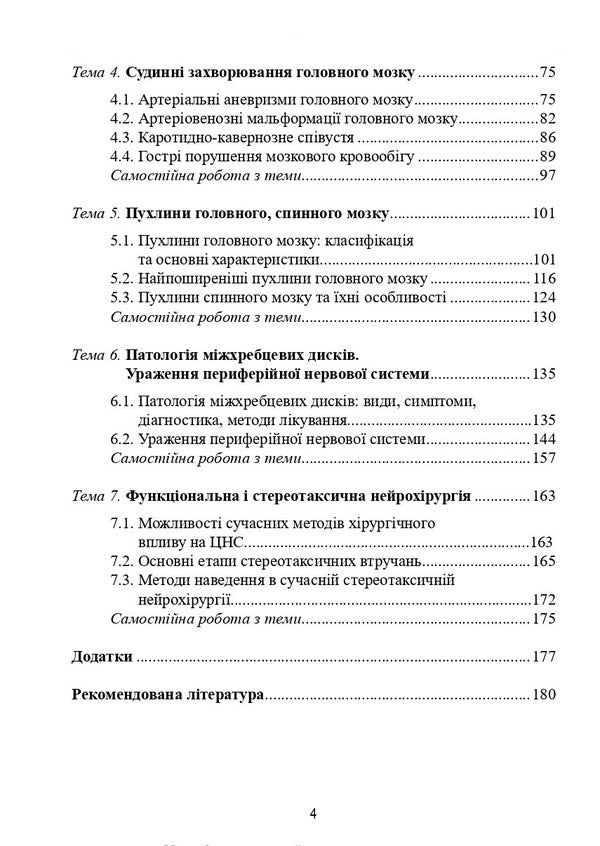 Neurosurgery / Нейрохірургія Vladimir Pyatikop / Володимир П'яткоп 9786175059784-4