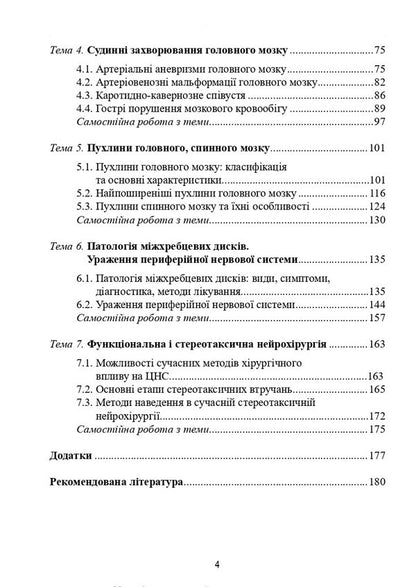 Neurosurgery / Нейрохірургія Vladimir Pyatikop / Володимир П'яткоп 9786175059784-4
