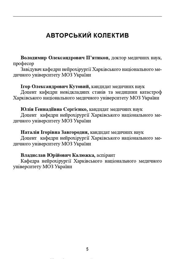 Neurosurgery / Нейрохірургія Vladimir Pyatikop / Володимир П'яткоп 9786175059784-5