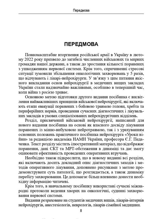 Neurosurgery / Нейрохірургія Vladimir Pyatikop / Володимир П'яткоп 9786175059784-6