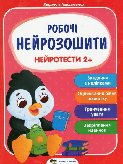 Neurotests 2+ / Нейротести 2+ Людмила Максименко 978-966-925-289-0-1