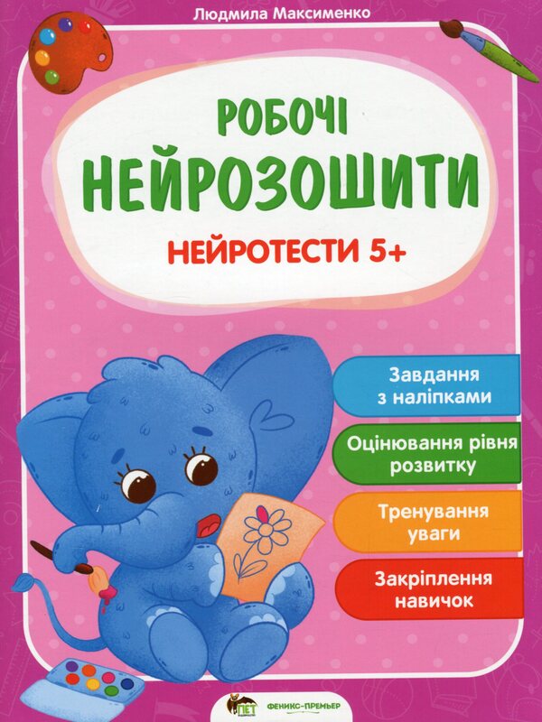 Neurotests 5+ / Нейротести 5+ Людмила Максименко 978-966-925-292-0-1