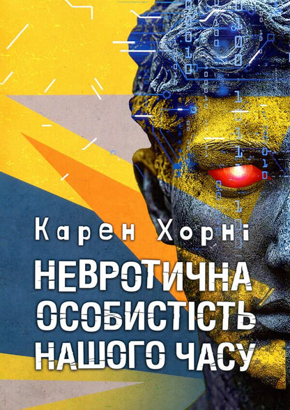 Neurotic personality of our time / Невротична особистість нашого часу Карен Хорни 978-611-01-3502-3-1