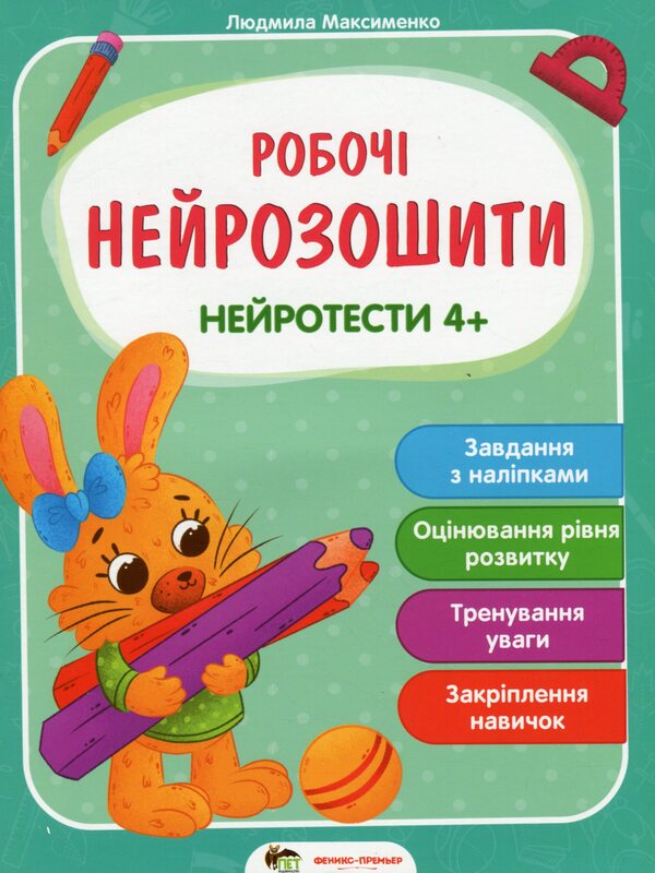 Neurottes 4+ / Нейротести 4+ Lyudmila Maksimenko / Людмила Максименко 9789669252913-1