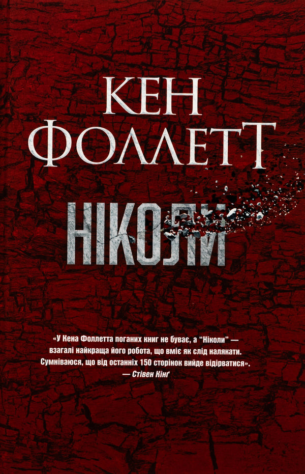 Never / Ніколи Ken Follett / Руда Фоллетт 9786178373641-1
