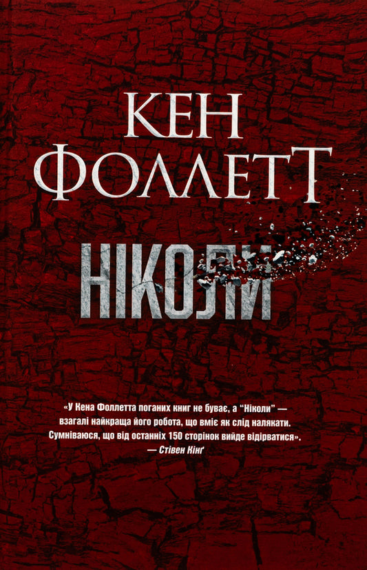 Never / Ніколи Ken Follett / Руда Фоллетт 9786178373641-1