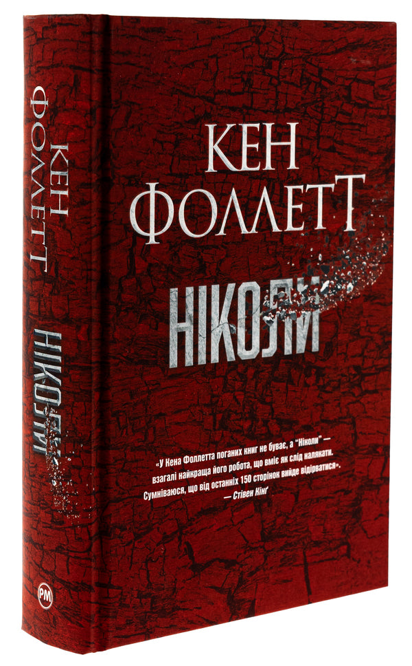 Never / Ніколи Ken Follett / Руда Фоллетт 9786178373641-3