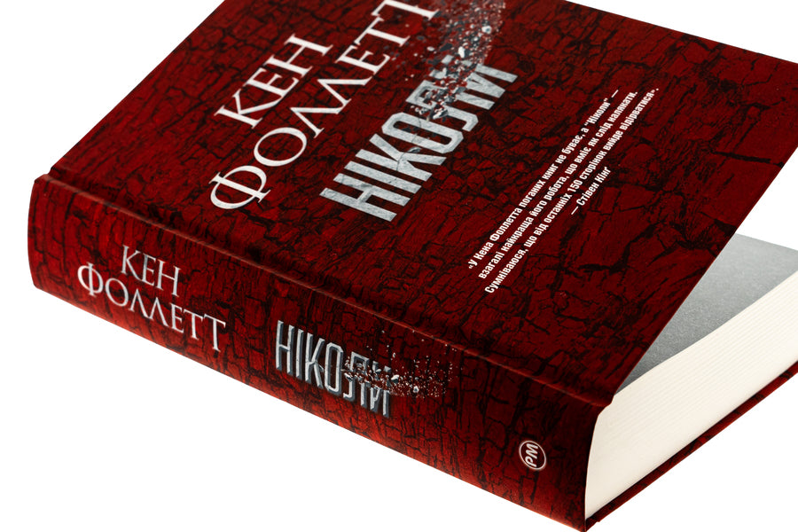 Never / Ніколи Ken Follett / Руда Фоллетт 9786178373641-4