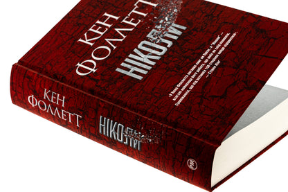 Never / Ніколи Ken Follett / Руда Фоллетт 9786178373641-4