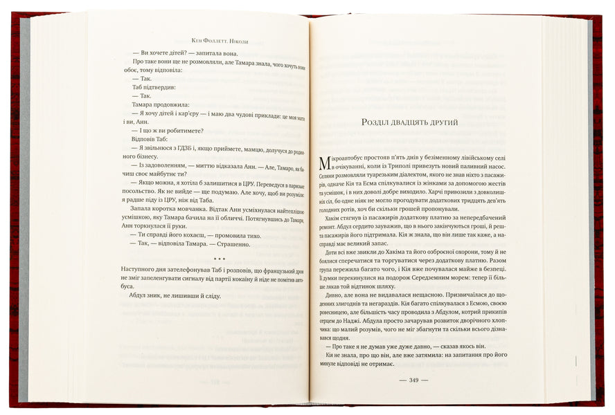 Never / Ніколи Ken Follett / Руда Фоллетт 9786178373641-5