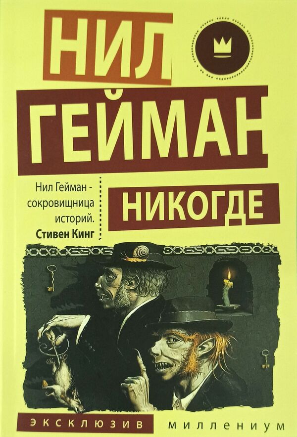 Never - Никогде Neil Gaiman - Нил Гейман Does not apply-1