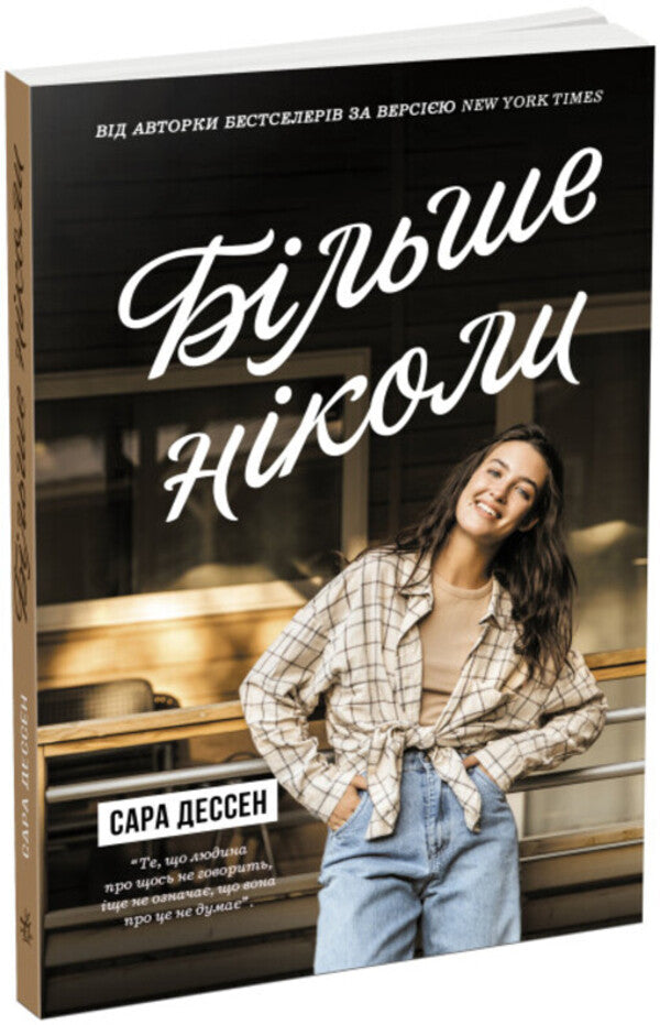 Never Again - Бльше нколи Sarah Dessen - Сара Дессен 9786170982285-1