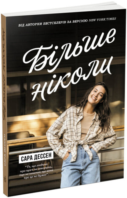 Never Again - Бльше нколи Sarah Dessen - Сара Дессен 9786170982285-1