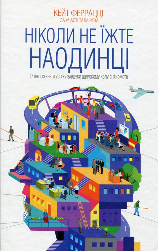 Never Eat Alone And Other Secrets Of Success Thanks To A Wide Circle Of Acquaintances / Ніколи не їжте наодинці та інші секрети успіху завдяки широкому колу знайомств Kate Ferrazzi / Кейт Феррацци 9786171215221-1
