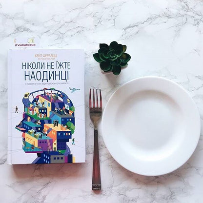 Never Eat Alone And Other Secrets Of Success Thanks To A Wide Circle Of Acquaintances / Ніколи не їжте наодинці та інші секрети успіху завдяки широкому колу знайомств Kate Ferrazzi / Кейт Феррацци 9786171215221-3