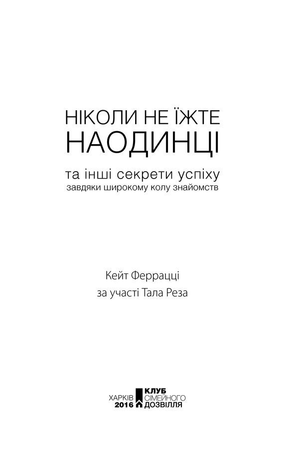 Never Eat Alone And Other Secrets Of Success Thanks To A Wide Circle Of Acquaintances / Ніколи не їжте наодинці та інші секрети успіху завдяки широкому колу знайомств Kate Ferrazzi / Кейт Феррацци 9786171215221-5