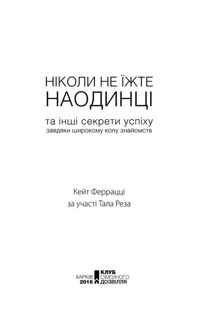 Never Eat Alone And Other Secrets Of Success Thanks To A Wide Circle Of Acquaintances / Ніколи не їжте наодинці та інші секрети успіху завдяки широкому колу знайомств Kate Ferrazzi / Кейт Феррацци 9786171215221-5