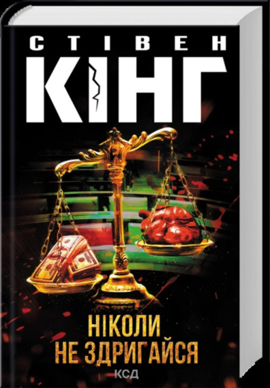Never Flinch - Нколи не здригайся Stephen King - Ствен Кнг 9786171519275-1