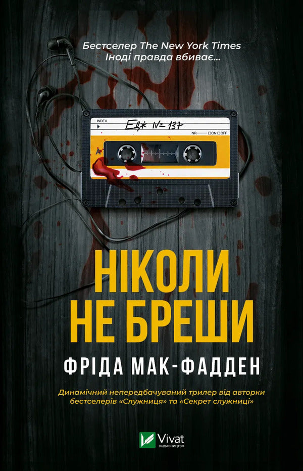 Never Lie / Ніколи не бреши Frieda McFadden / Фріда Макфадден 9786171706859-1