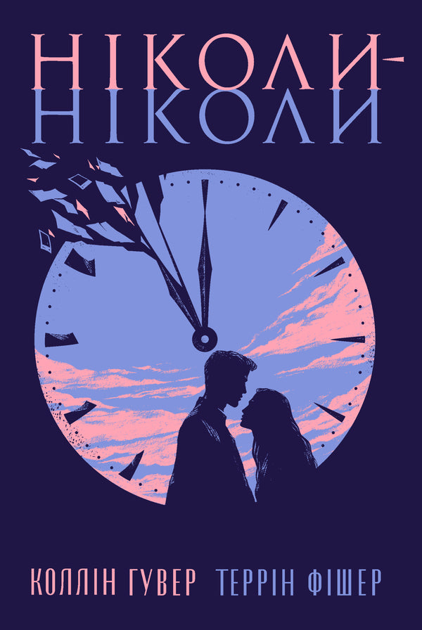 Never, Never - Нколи-нколи Colleen Hoover, Tarryn Fisher - Коллн Гувер, Таррн Фшер 9786178426972-1