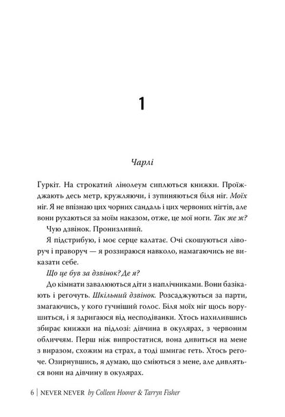 Never, Never - Нколи-нколи Colleen Hoover, Tarryn Fisher - Коллн Гувер, Таррн Фшер 9786178426972-2
