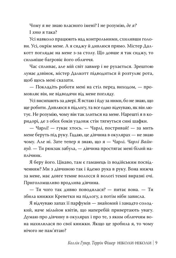 Never, Never - Нколи-нколи Colleen Hoover, Tarryn Fisher - Коллн Гувер, Таррн Фшер 9786178426972-5