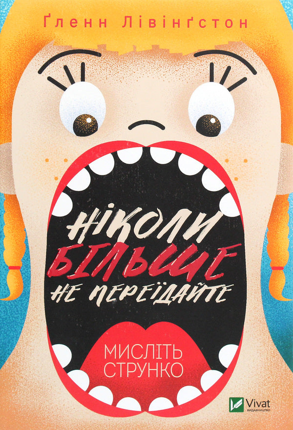 Never Overeat Again Think Carefully - Нколи бльше не передайте Мислiть струнко Glenn Livingston - Глен Лвнгстон 9789669823373-1