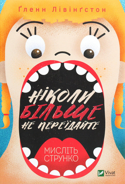 Never Overeat Again Think Carefully - Нколи бльше не передайте Мислiть струнко Glenn Livingston - Глен Лвнгстон 9789669823373-1