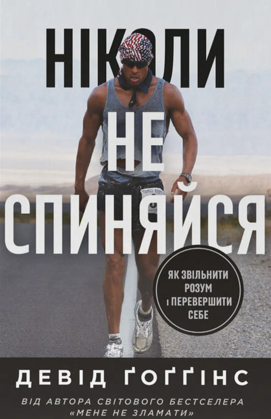 Never Stop. How To Free Your Mind And Surpass Yourself / Ніколи не спиняйся. Як звільнити розум і перевершити самого себе David Hoggins / Девід Гогінс 9786178441197-1