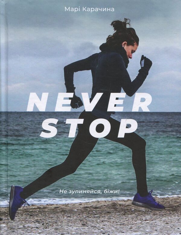 Never Stop / Never stop Mara Karachina / Мері Карачін 9786176794875-1